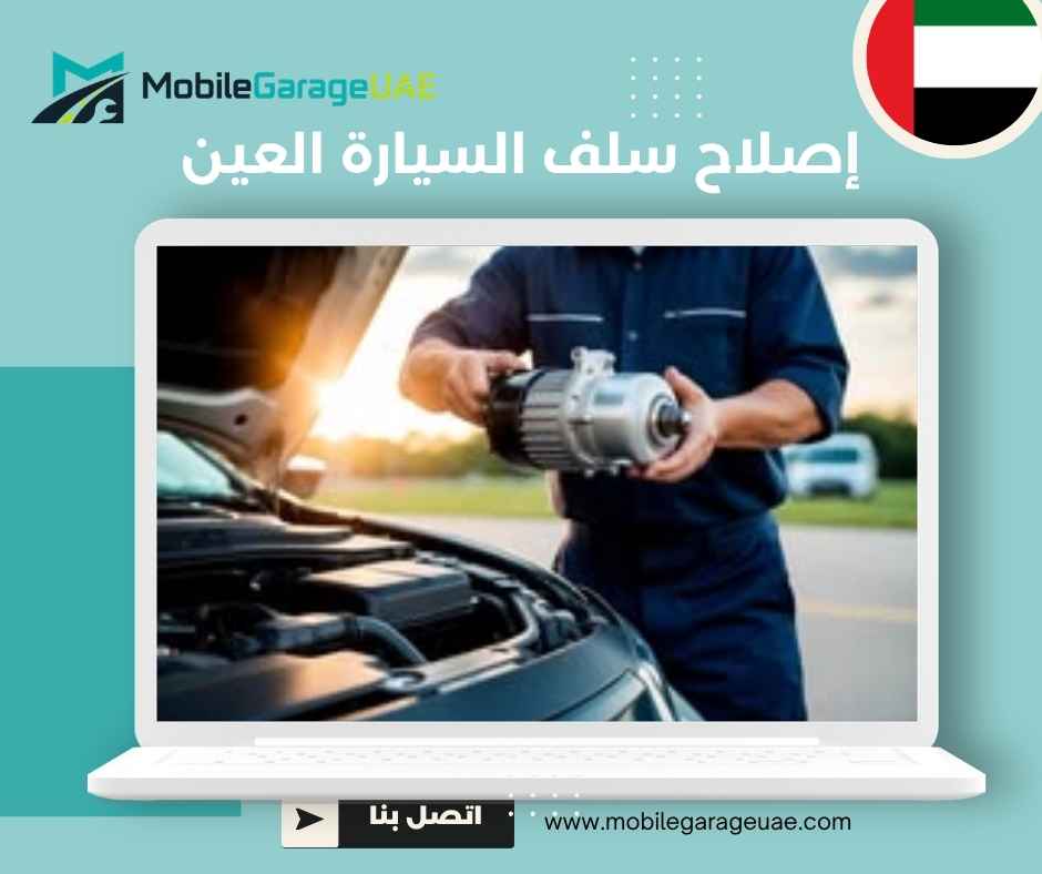 إصلاح سلف السيارة العين إصلاح سلف السيارة العين