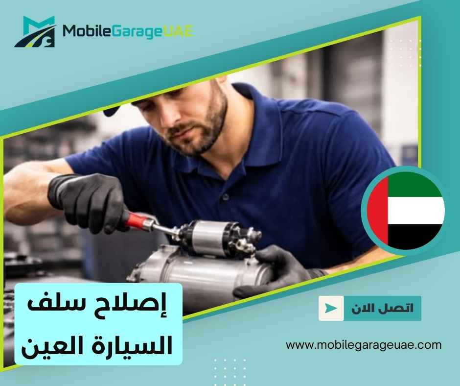 إصلاح سلف السيارة العين إصلاح سلف السيارة العين