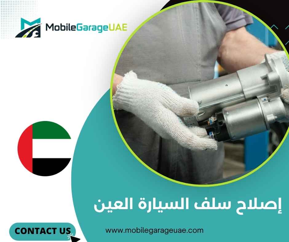 إصلاح سلف السيارة العين إصلاح سلف السيارة العين