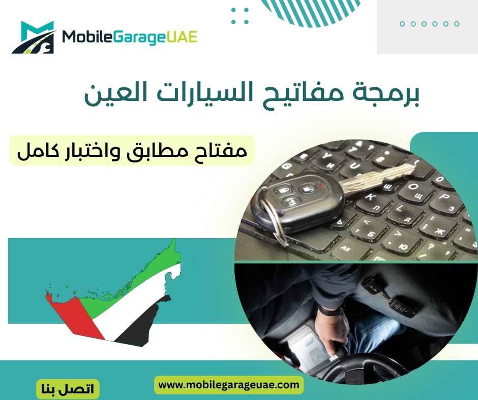 برمجة مفاتيح السيارات العين