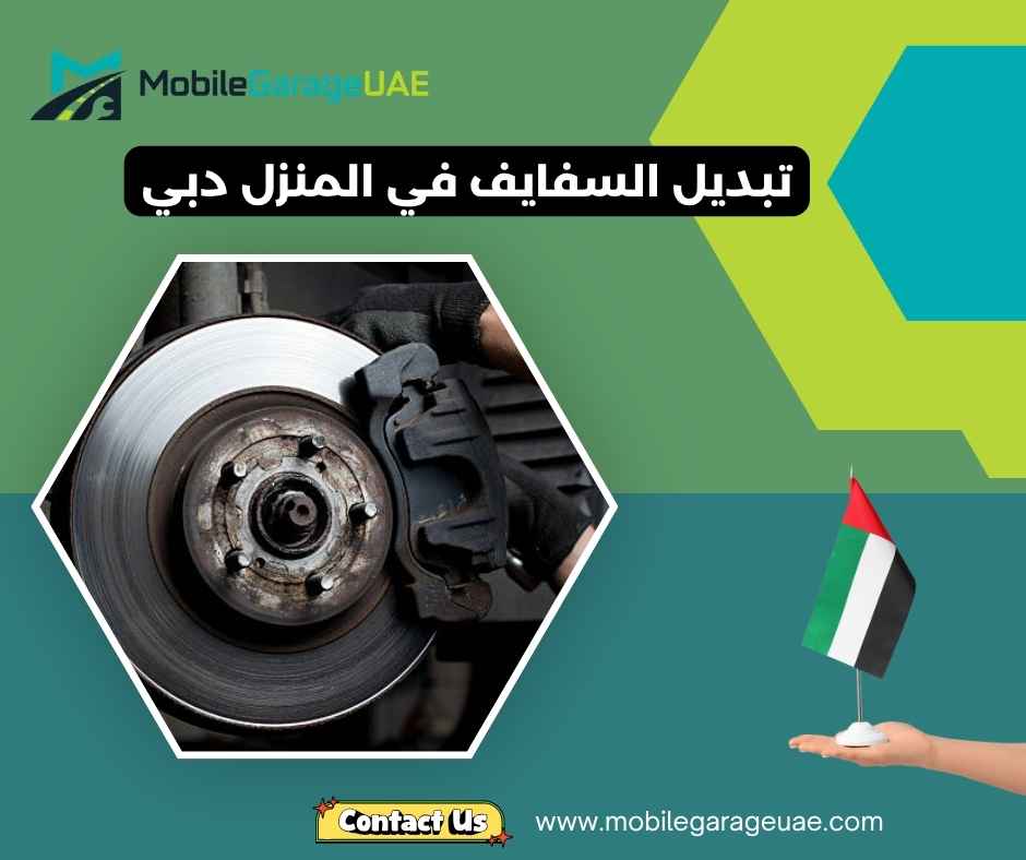 تبديل السفايف في المنزل دبي