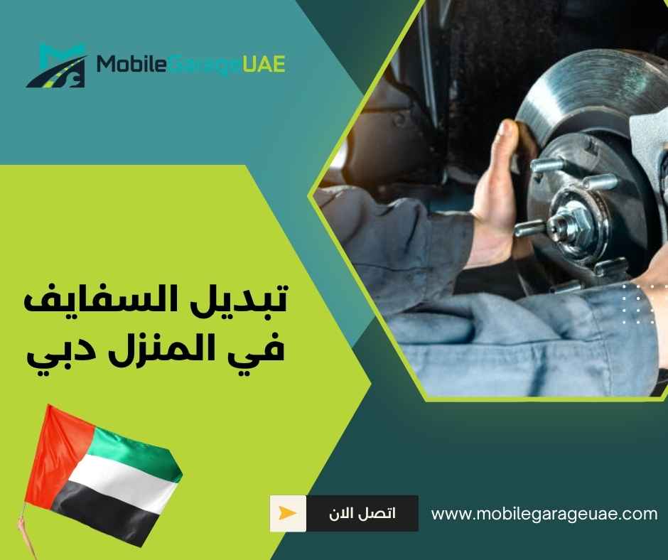 تبديل السفايف في المنزل دبي
