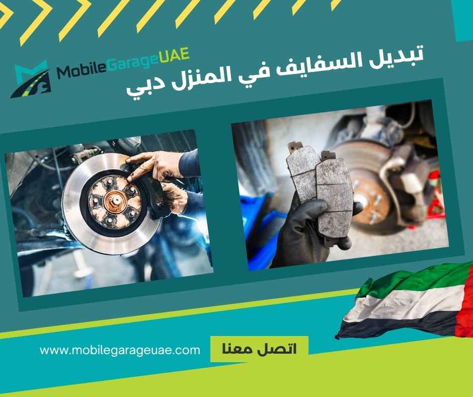 تبديل السفايف في المنزل دبي