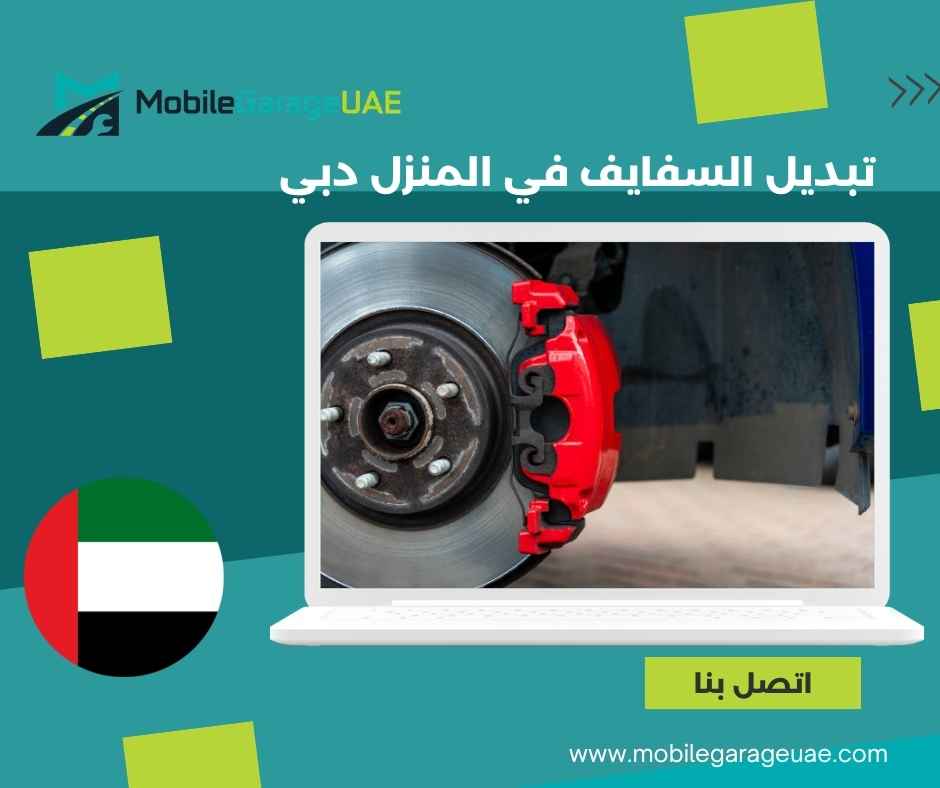 تبديل السفايف في المنزل دبي
