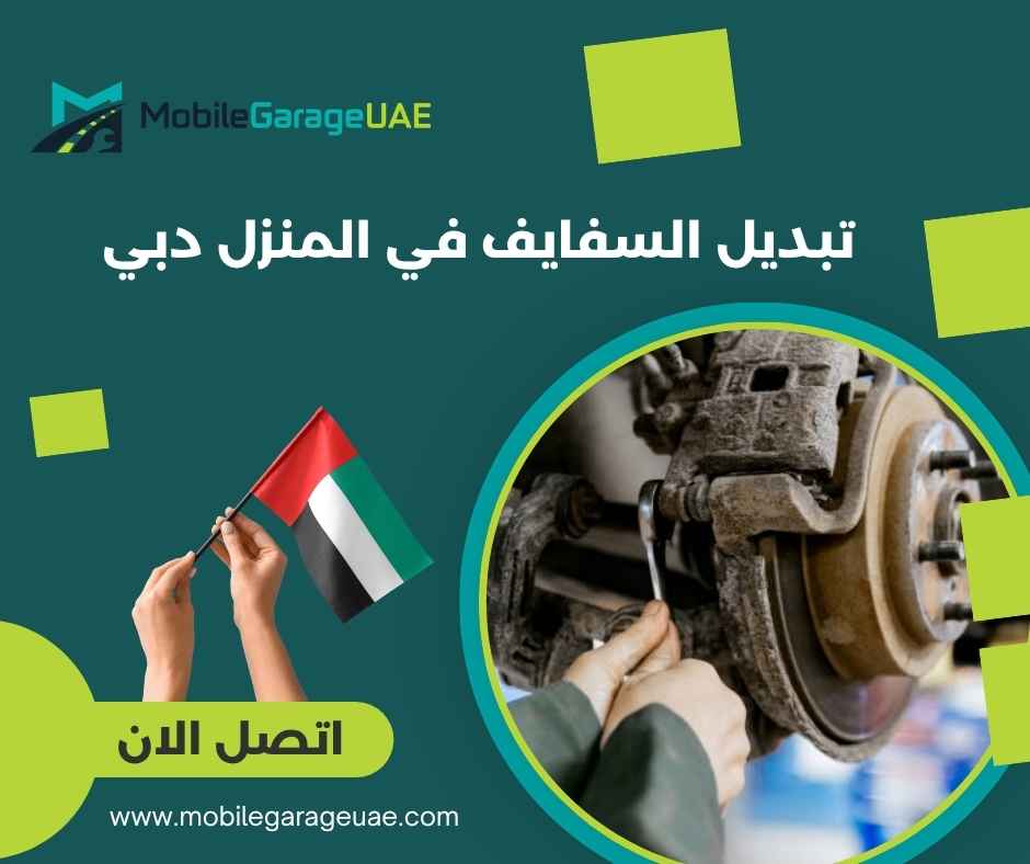 تبديل السفايف في المنزل دبي