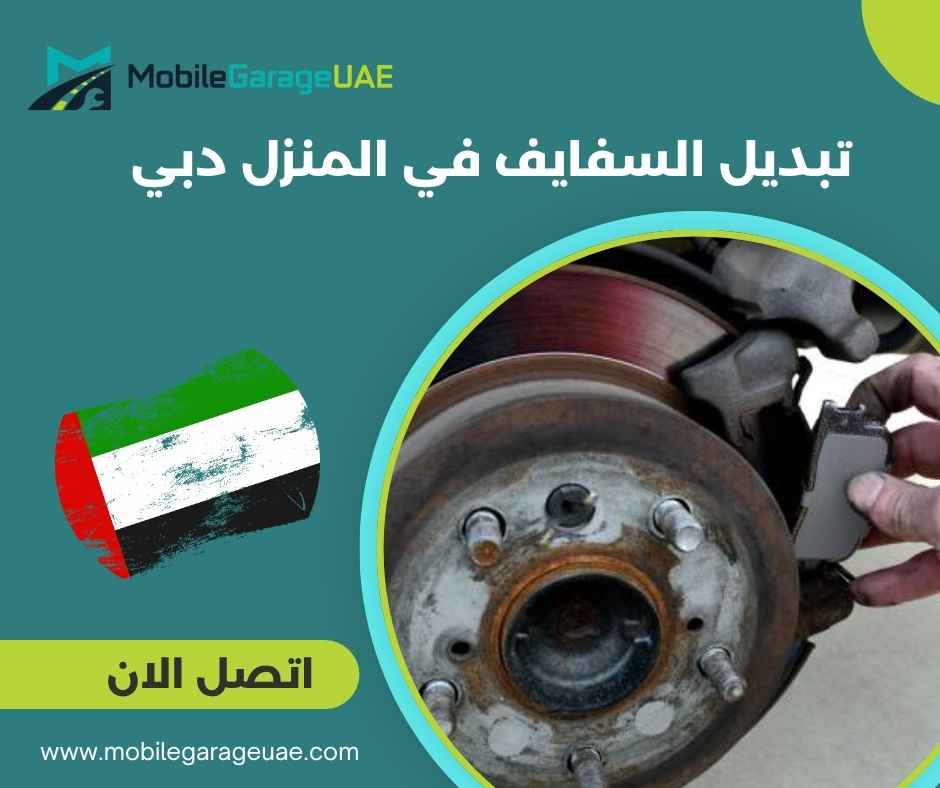 تبديل السفايف في المنزل دبي