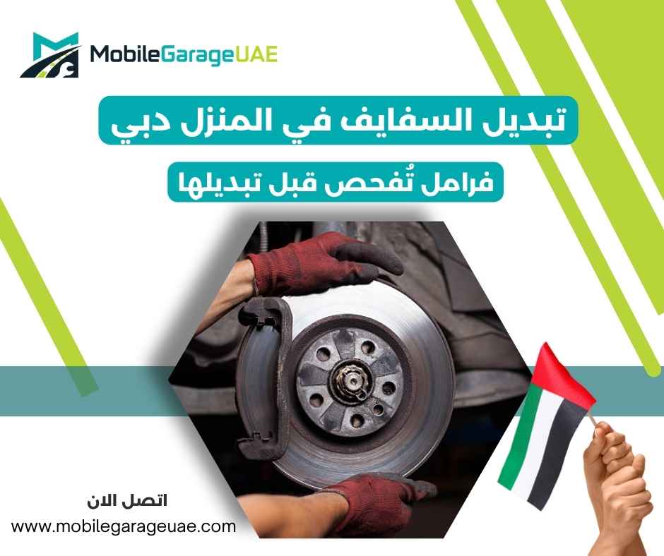تبديل السفايف في المنزل دبي