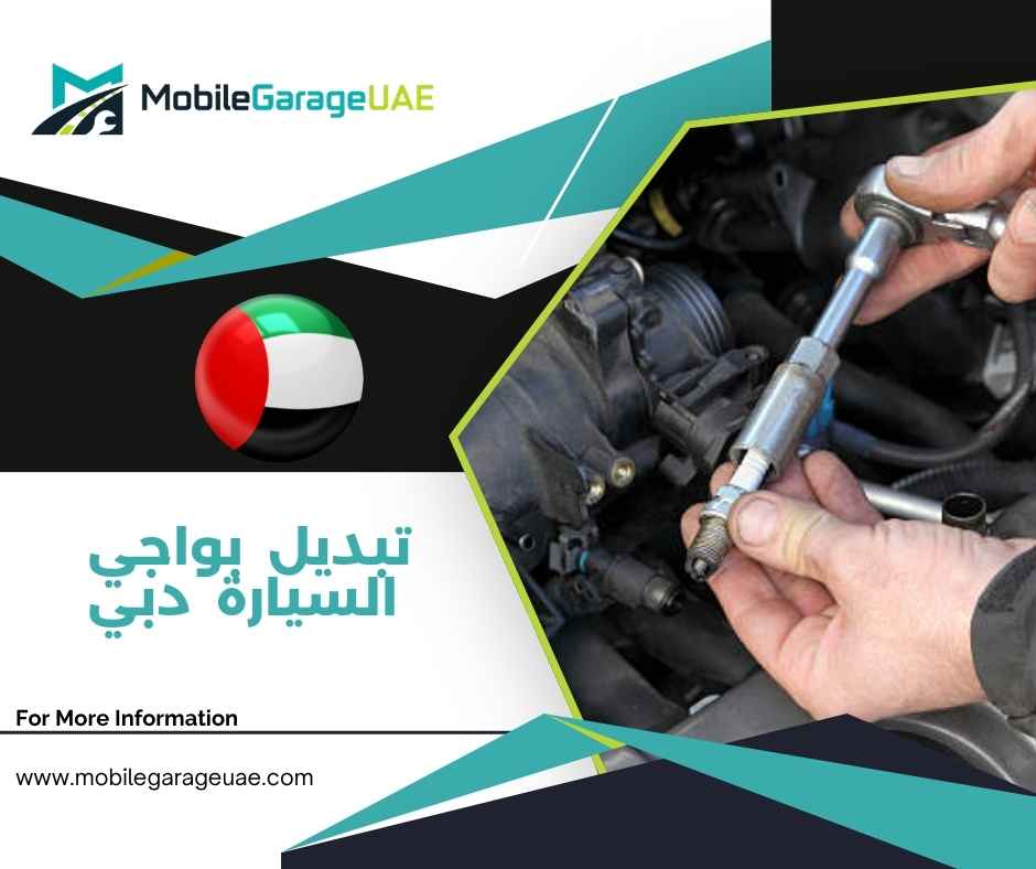 تبديل بواجي السيارة دبي