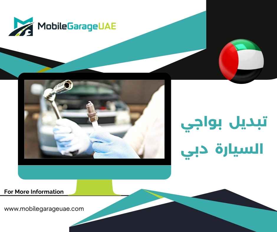 تبديل بواجي السيارة دبي