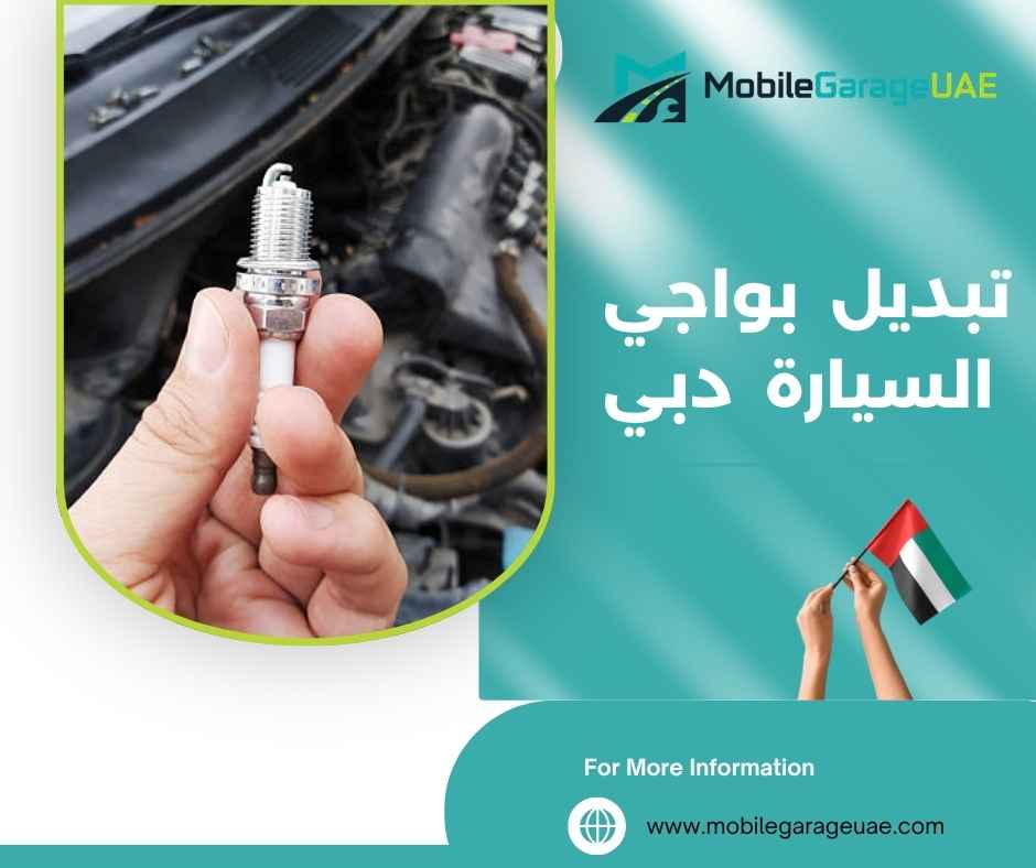 تبديل بواجي السيارة دبي