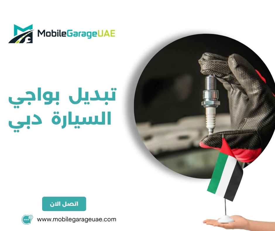 تبديل بواجي السيارة دبي
