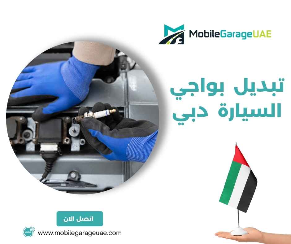 تبديل بواجي السيارة دبي