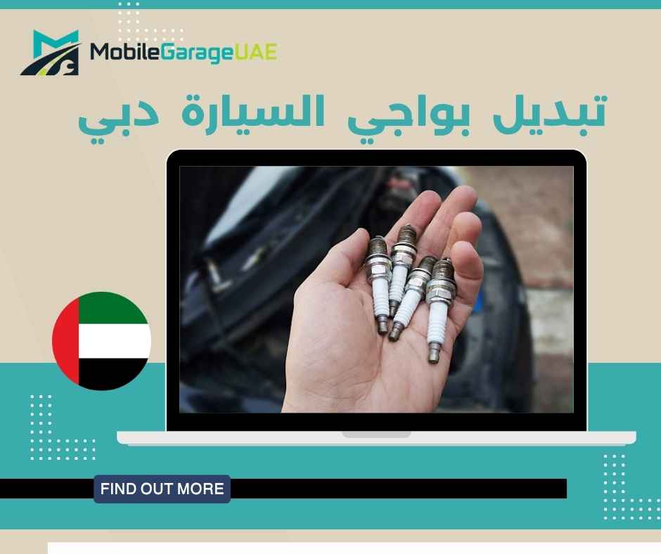تبديل بواجي السيارة دبي