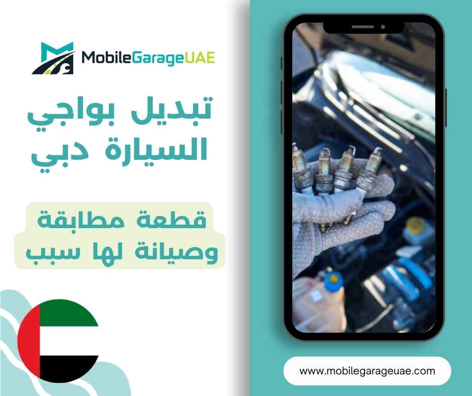 تبديل بواجي السيارة دبي