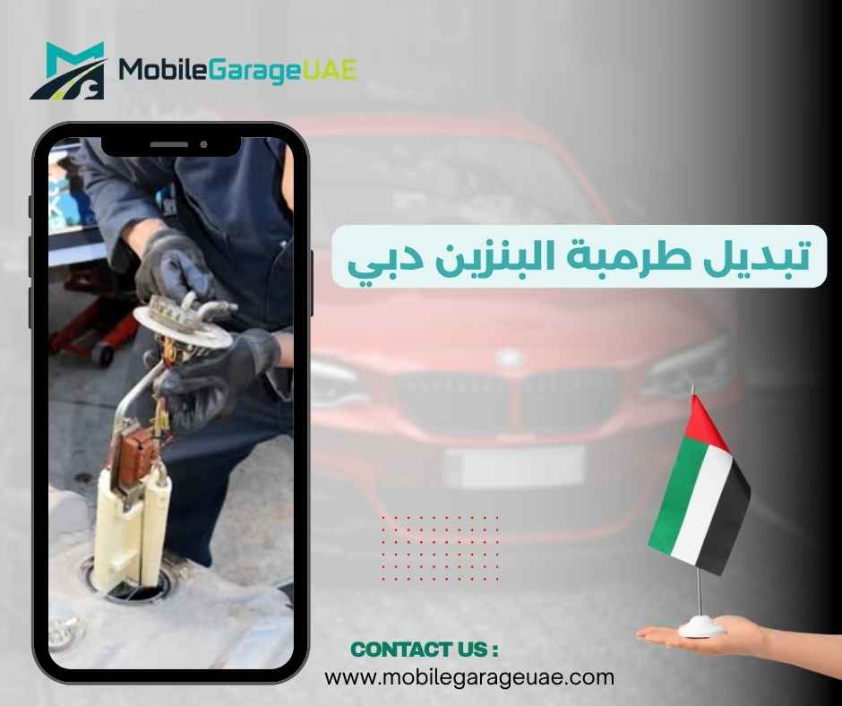 تبديل طرمبة البنزين دبي تبديل طرمبة البنزين دبي