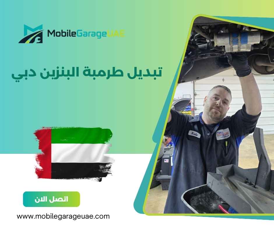 تبديل طرمبة البنزين دبي تبديل طرمبة البنزين دبي
