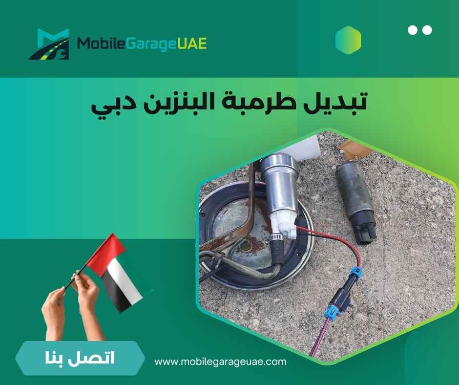 تبديل طرمبة البنزين دبي تبديل طرمبة البنزين دبي