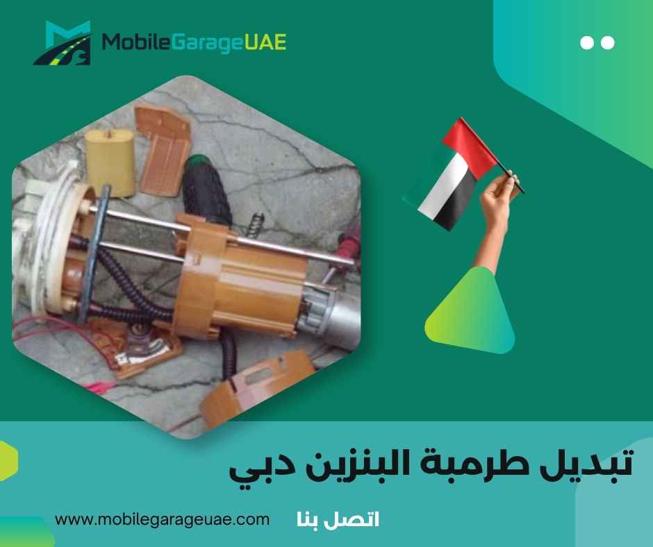 تبديل طرمبة البنزين دبي تبديل طرمبة البنزين دبي