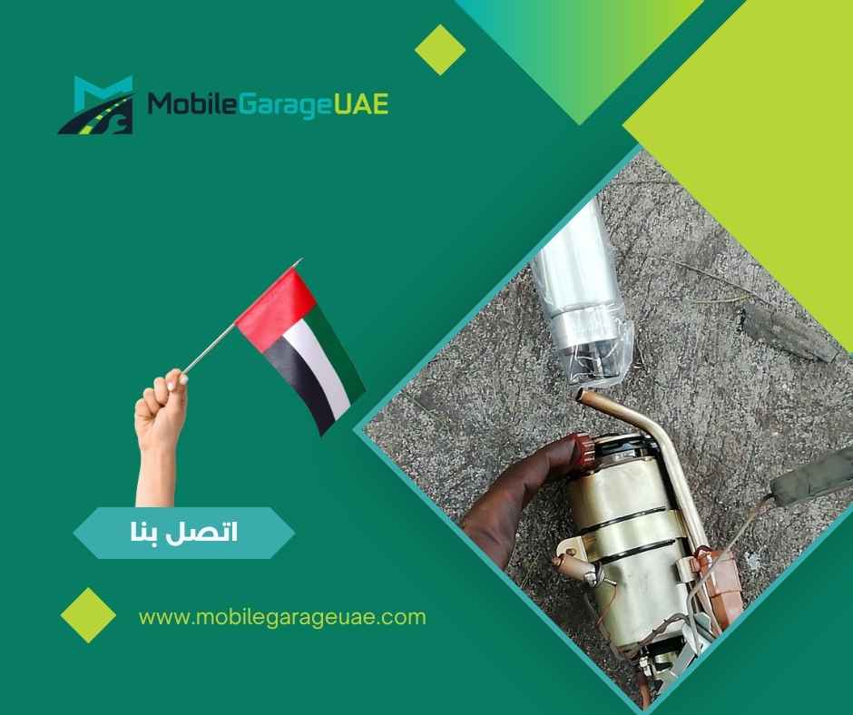 تبديل طرمبة البنزين دبي تبديل طرمبة البنزين دبي