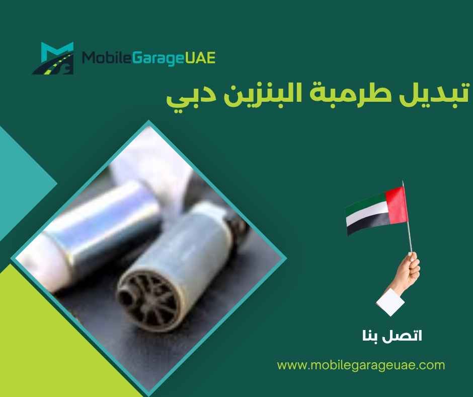 تبديل طرمبة البنزين دبي تبديل طرمبة البنزين دبي