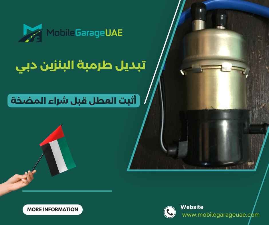 تبديل طرمبة البنزين دبي