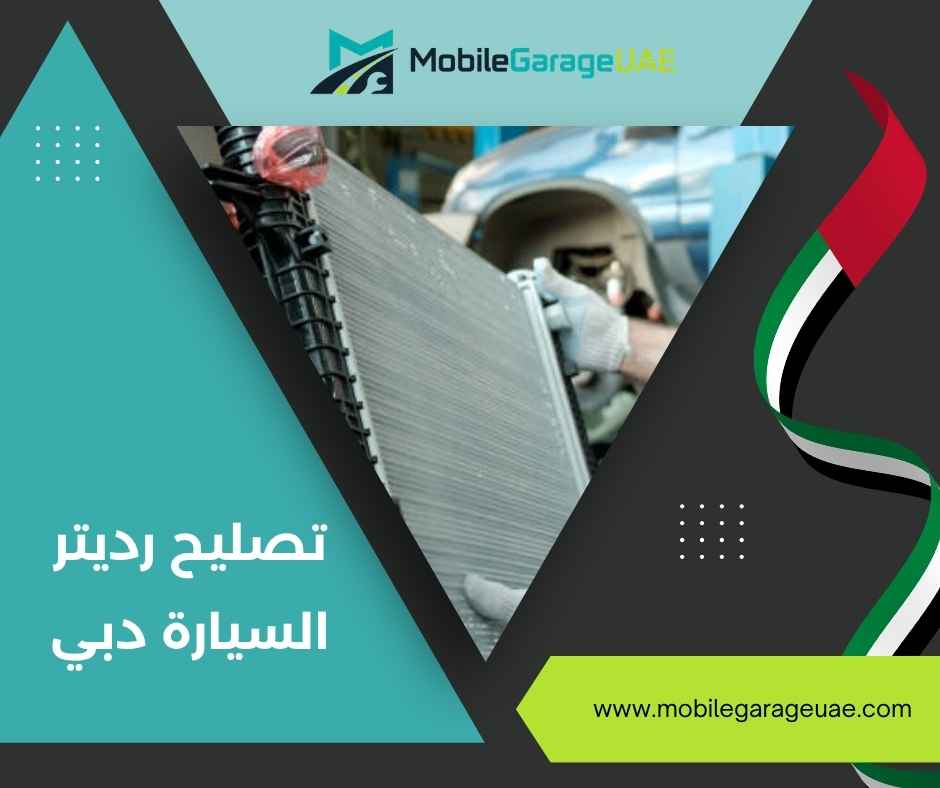 تصليح رديتر السيارة دبي
