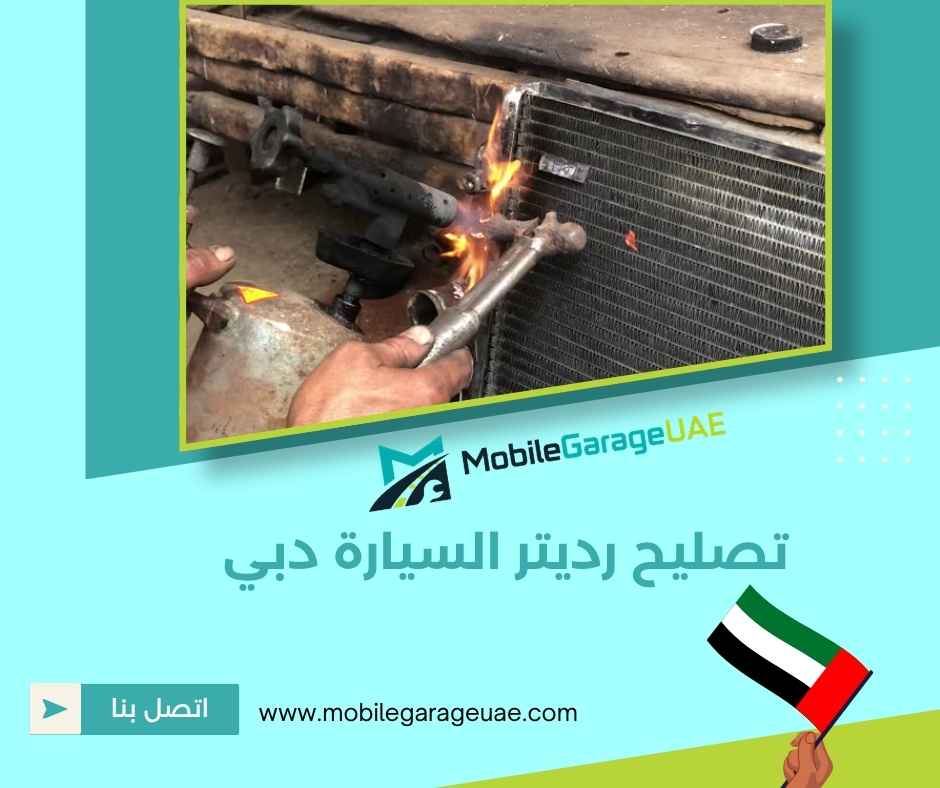 تصليح رديتر السيارة دبي