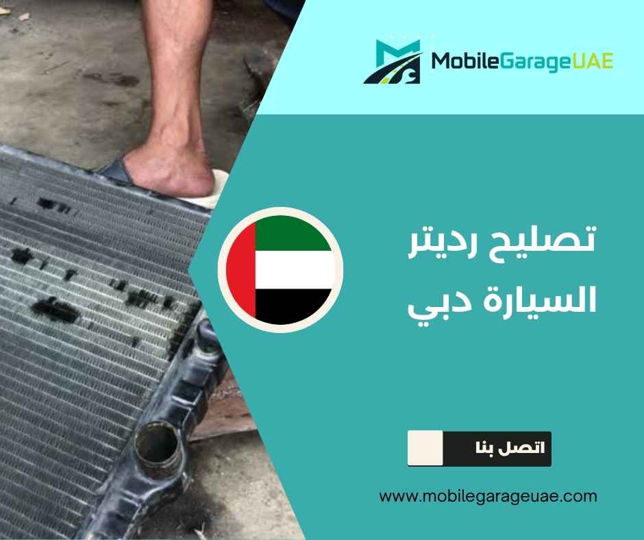 تصليح رديتر السيارة دبي