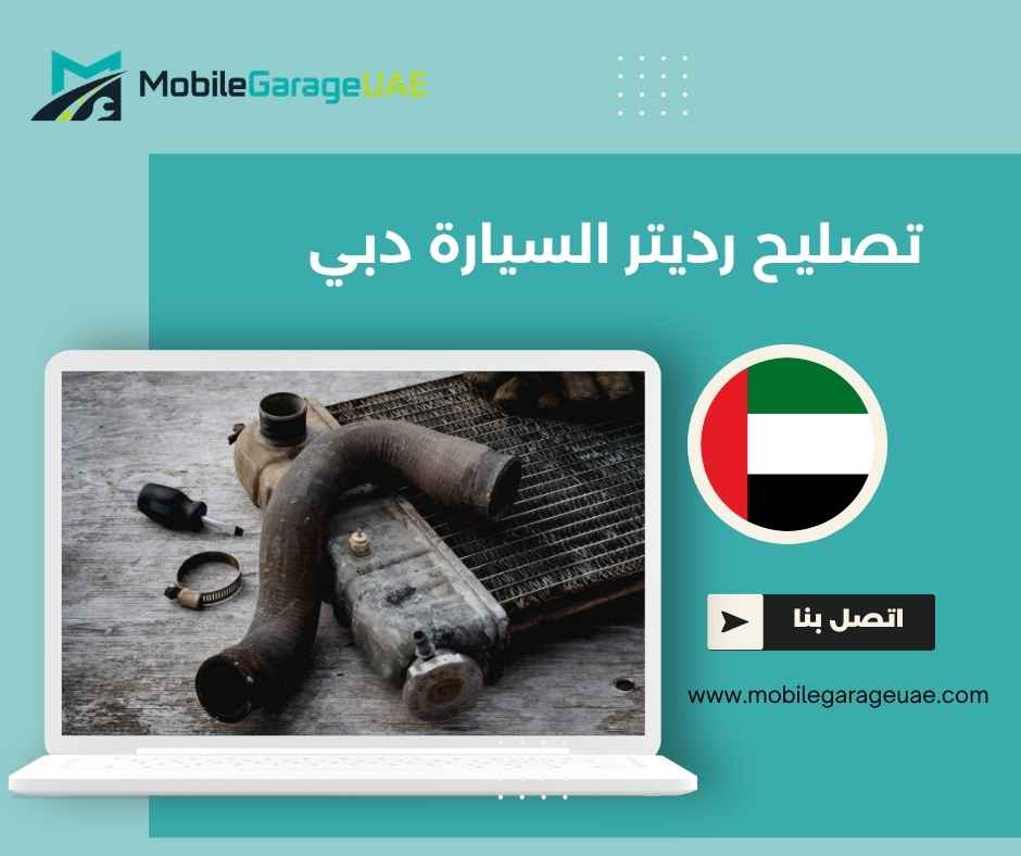 تصليح رديتر السيارة دبي