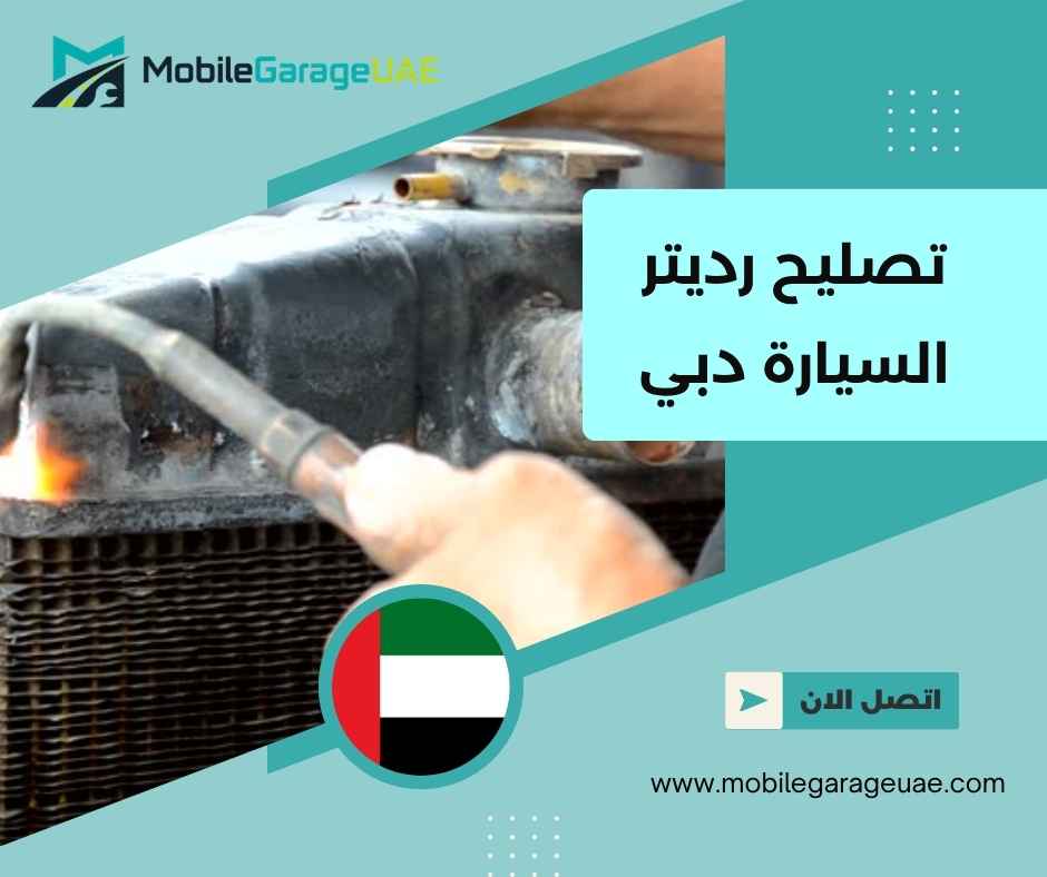 تصليح رديتر السيارة دبي
