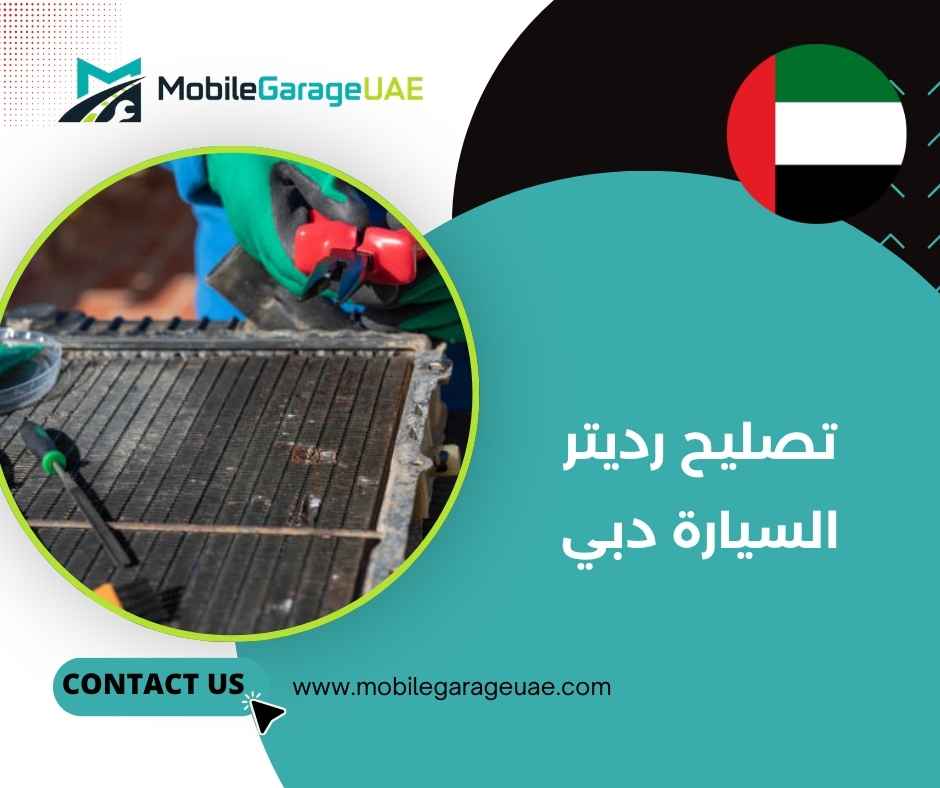 تصليح رديتر السيارة دبي