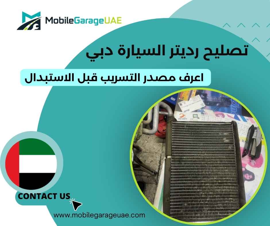 تصليح رديتر السيارة دبي