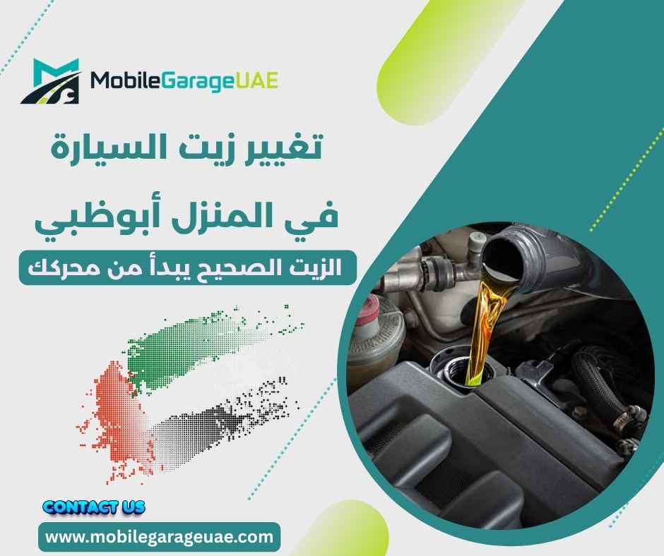 تغيير زيت السيارة في المنزل أبوظبي