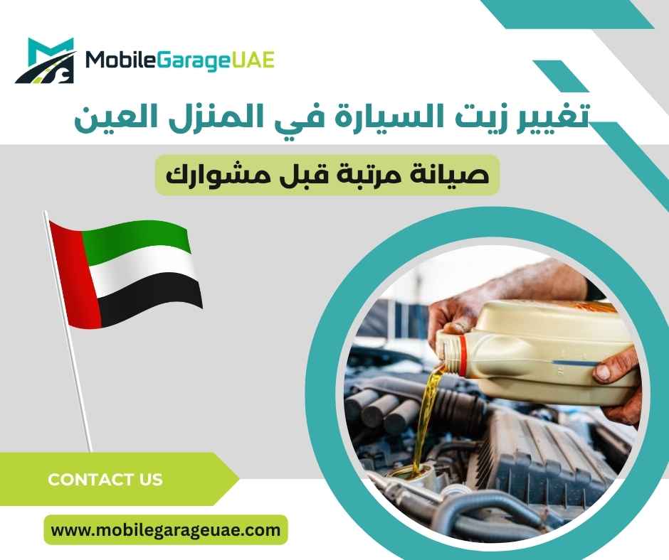 تغيير زيت السيارة في المنزل العين