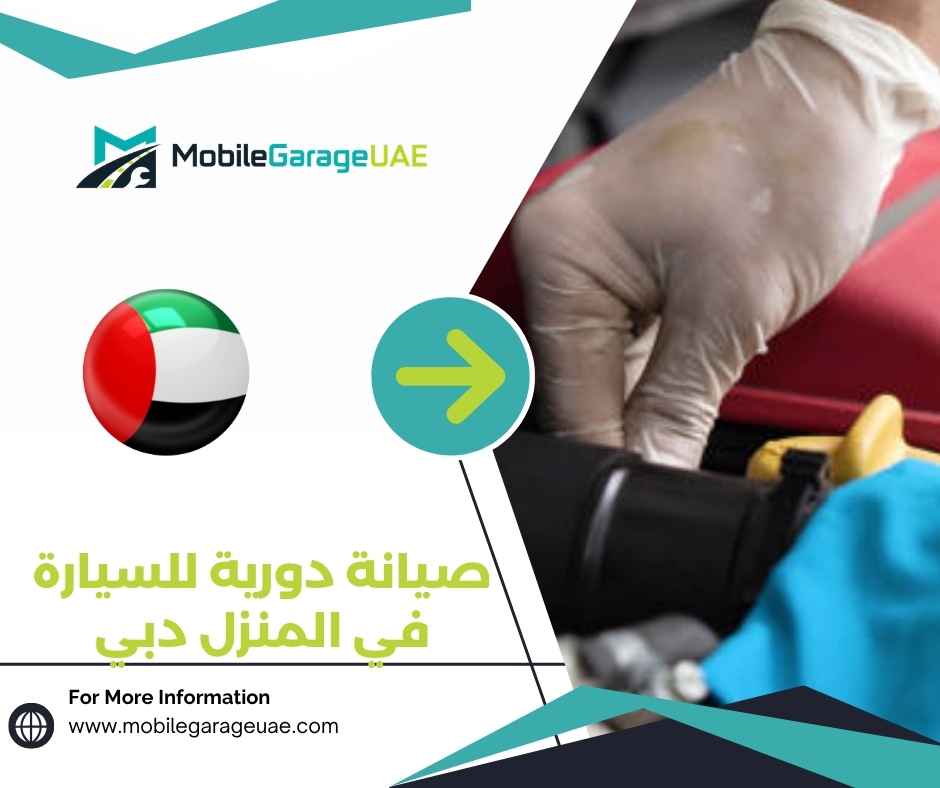 صيانة دورية للسيارة في المنزل دبي