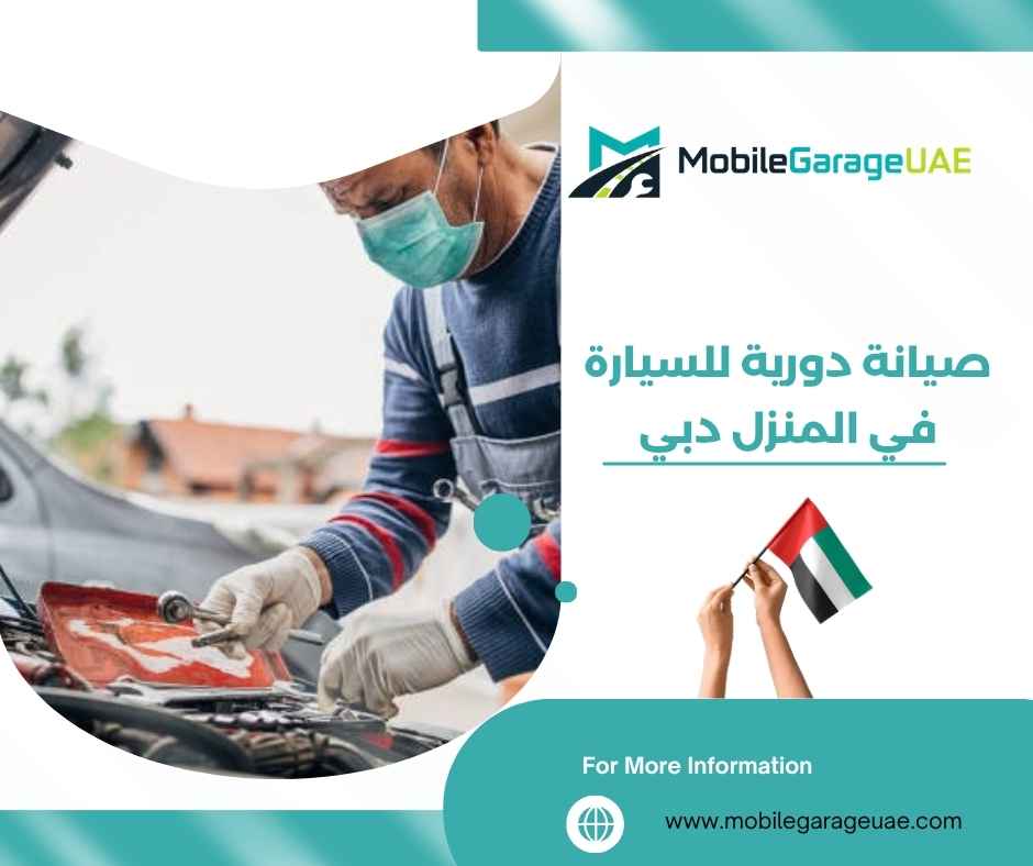صيانة دورية للسيارة في المنزل دبي
