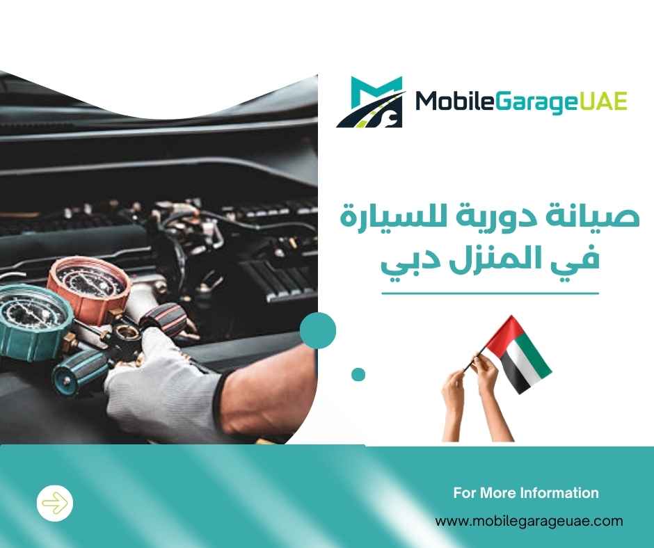 صيانة دورية للسيارة في المنزل دبي