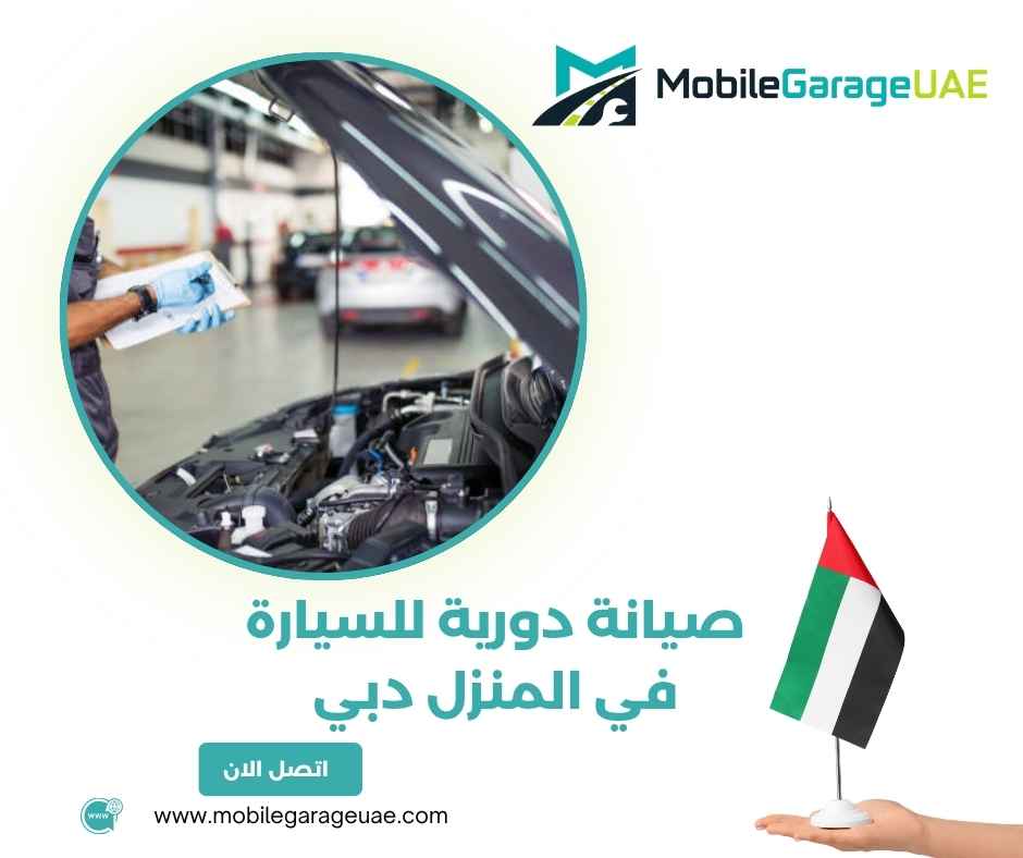 صيانة دورية للسيارة في المنزل دبي