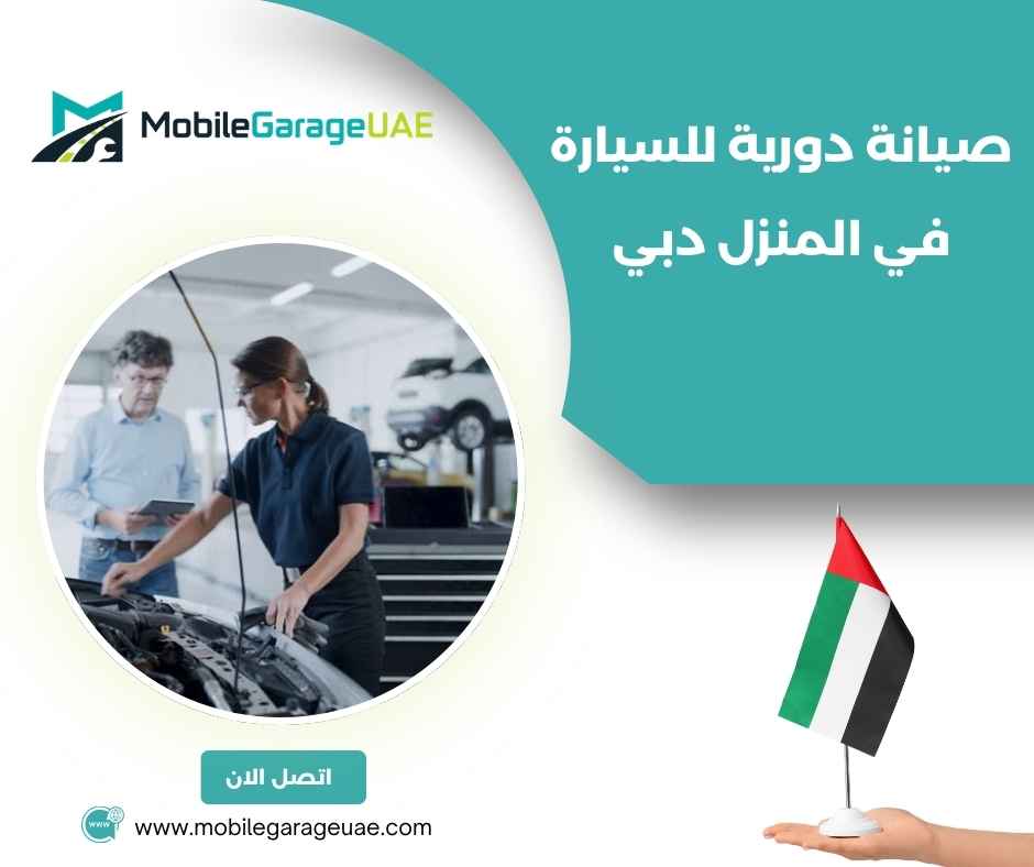 صيانة دورية للسيارة في المنزل دبي