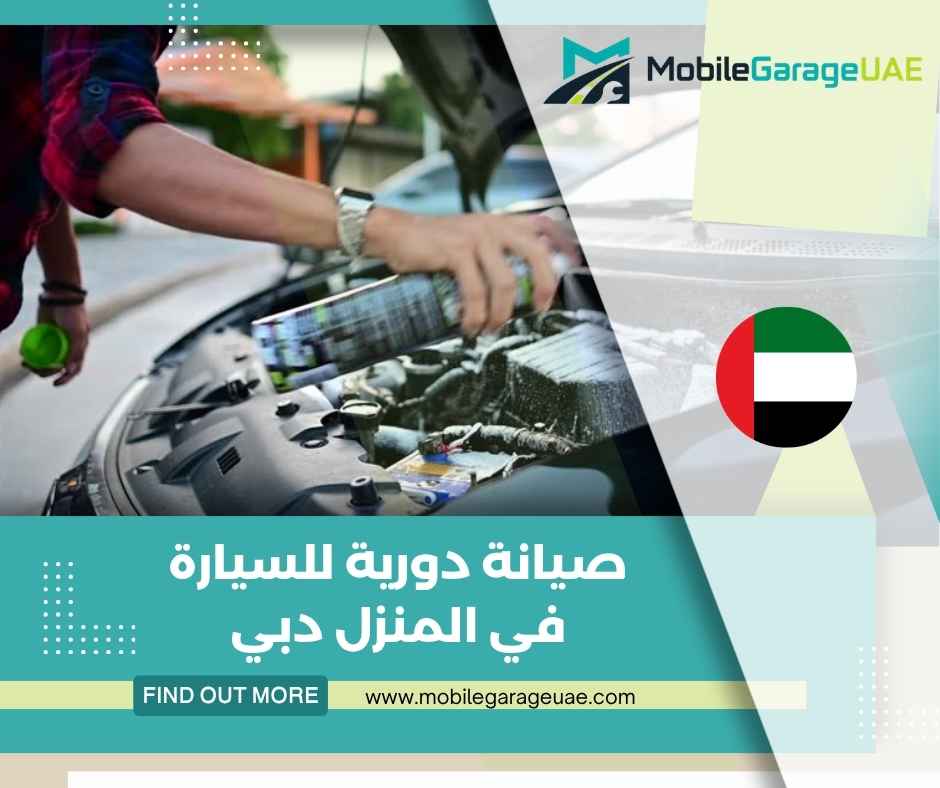 صيانة دورية للسيارة في المنزل دبي