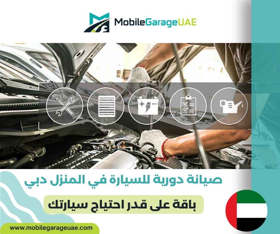 صيانة دورية للسيارة في المنزل دبي