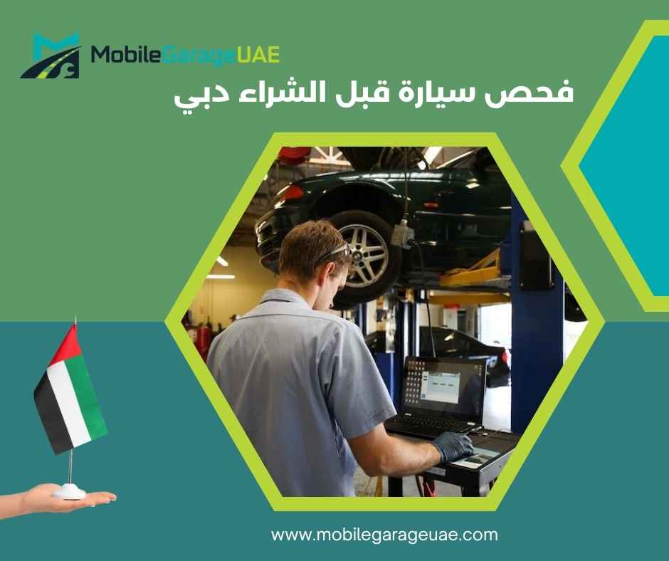فحص سيارة قبل الشراء دبي
