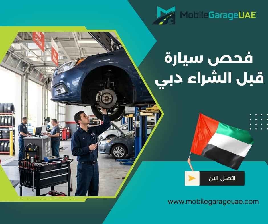 فحص سيارة قبل الشراء دبي