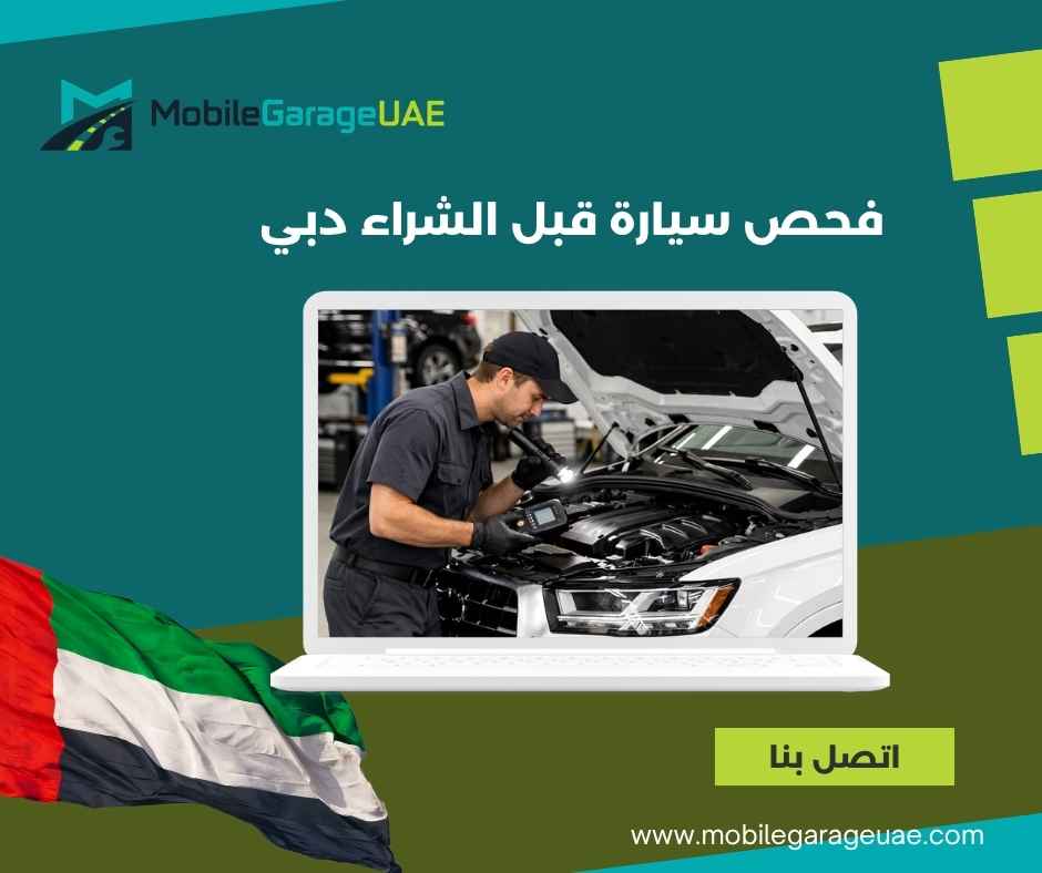 فحص سيارة قبل الشراء دبي