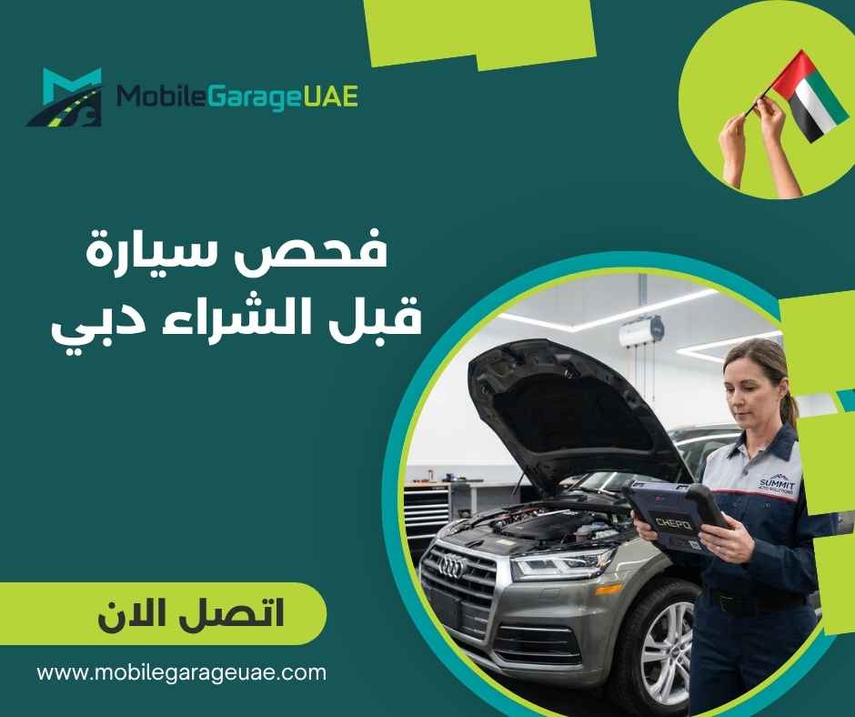 فحص سيارة قبل الشراء دبي