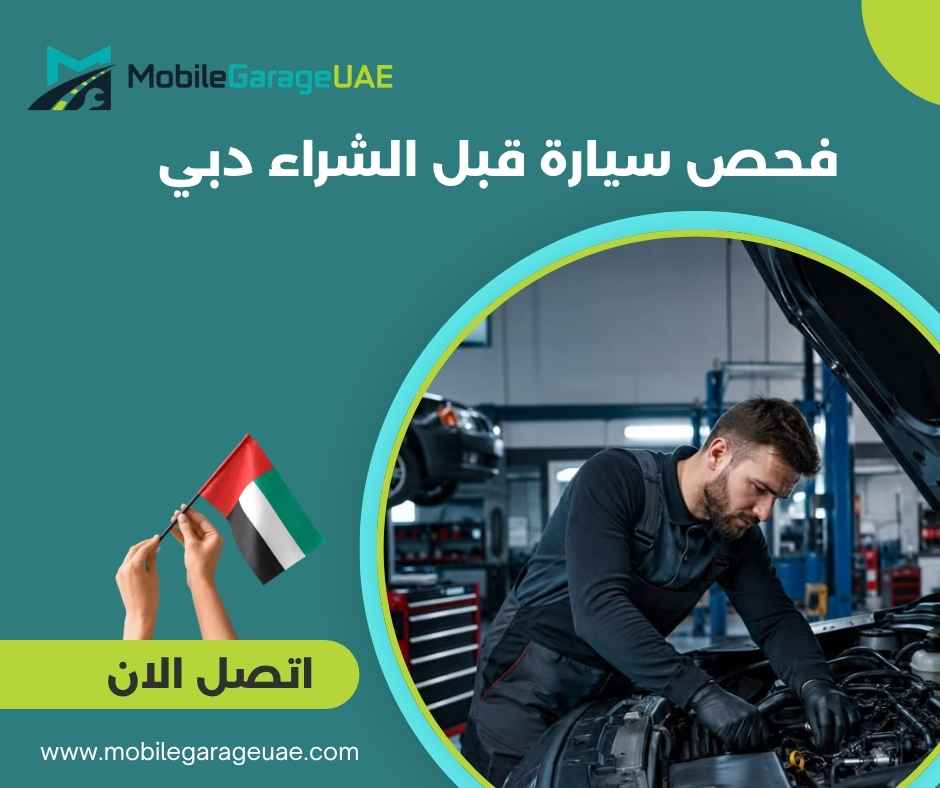 فحص سيارة قبل الشراء دبي