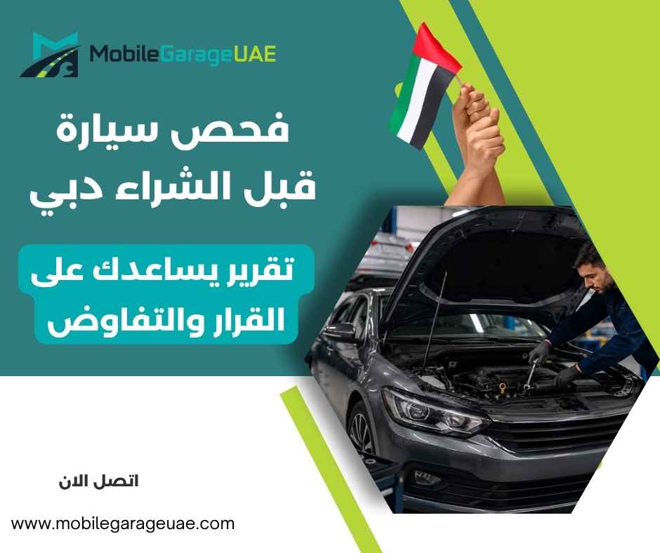 فحص سيارة قبل الشراء دبي