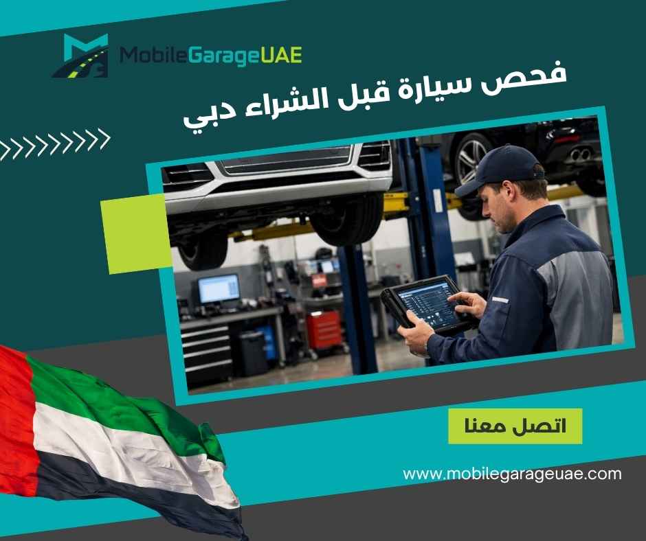 فحص سيارة قبل الشراء دبي