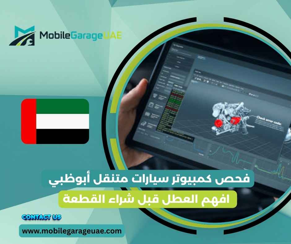 فحص كمبيوتر سيارات متنقل أبوظبي